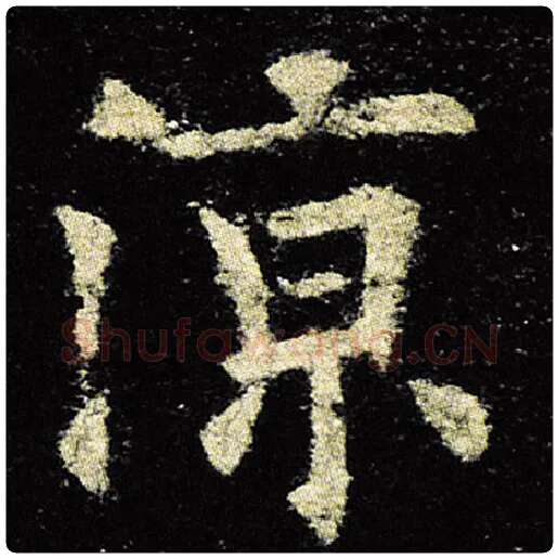 欧阳询毛笔楷书凉字的写法,摘自欧阳询书法作品九成宫醴泉铭