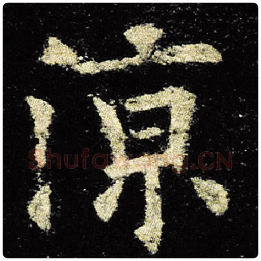 欧阳询毛笔楷书凉字的写法,摘自欧阳询书法作品九成宫醴泉铭