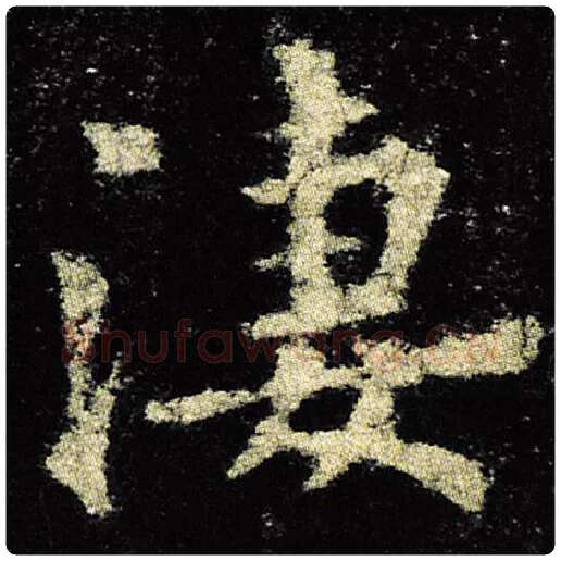 欧阳询毛笔楷书凄字的写法,摘自欧阳询书法作品九成宫醴泉铭