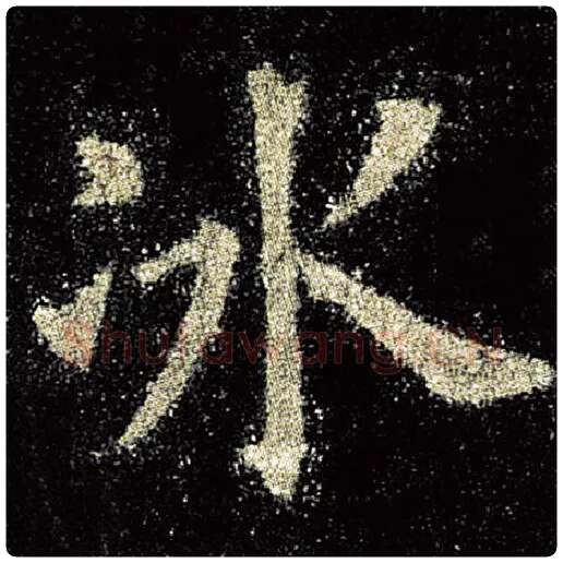 欧阳询毛笔楷书冰字的写法,摘自欧阳询书法作品九成宫醴泉铭