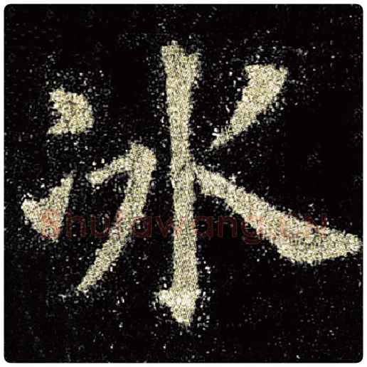 欧阳询毛笔楷书冰字的写法,摘自欧阳询书法作品九成宫醴泉铭