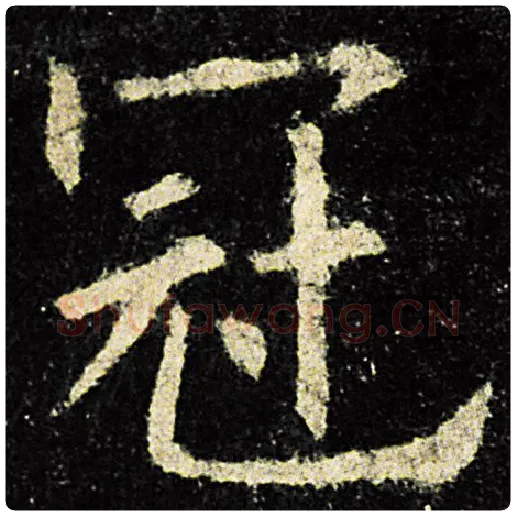 欧阳询毛笔楷书冠字的写法,摘自欧阳询书法作品九成宫醴泉铭