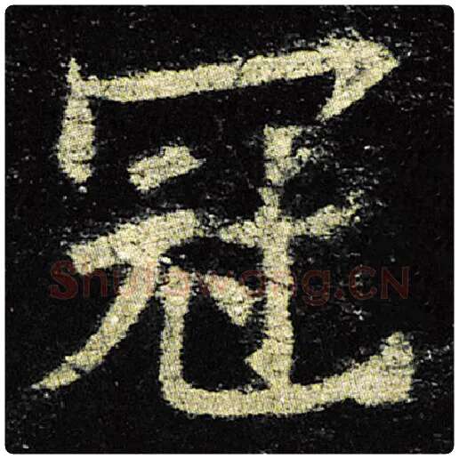 欧阳询毛笔楷书冠字的写法,摘自欧阳询书法作品九成宫醴泉铭