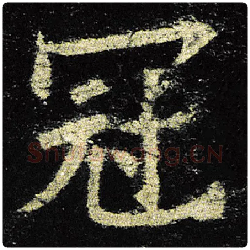 欧阳询毛笔楷书冠字的写法,摘自欧阳询书法作品九成宫醴泉铭