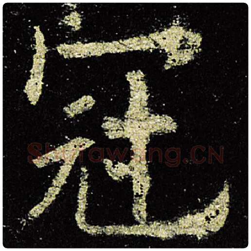 欧阳询毛笔楷书冠字的写法,摘自欧阳询书法作品九成宫醴泉铭