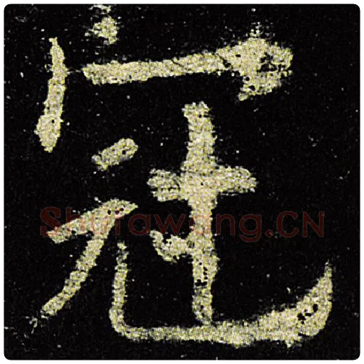 欧阳询毛笔楷书冠字的写法,摘自欧阳询书法作品九成宫醴泉铭