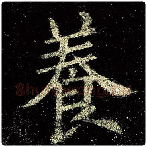 欧阳询毛笔楷书养字的写法,摘自欧阳询书法作品九成宫醴泉铭