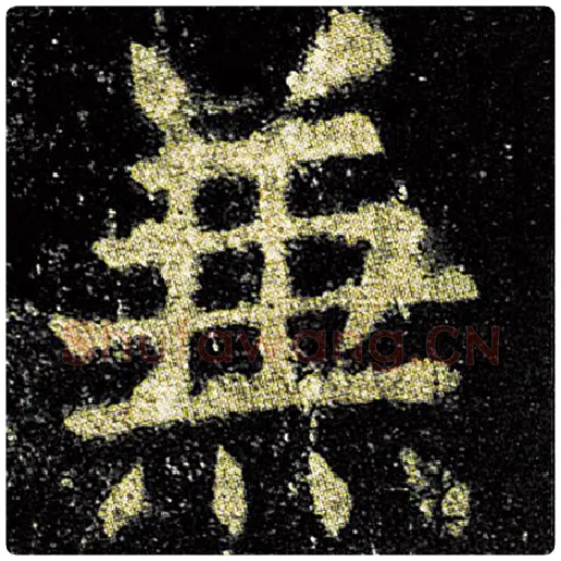 欧阳询毛笔楷书兼字的写法,摘自欧阳询书法作品九成宫醴泉铭