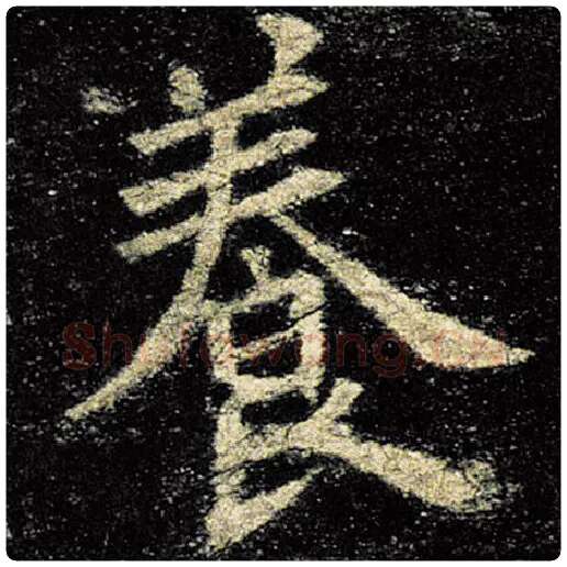 欧阳询毛笔楷书养字的写法,摘自欧阳询书法作品九成宫醴泉铭