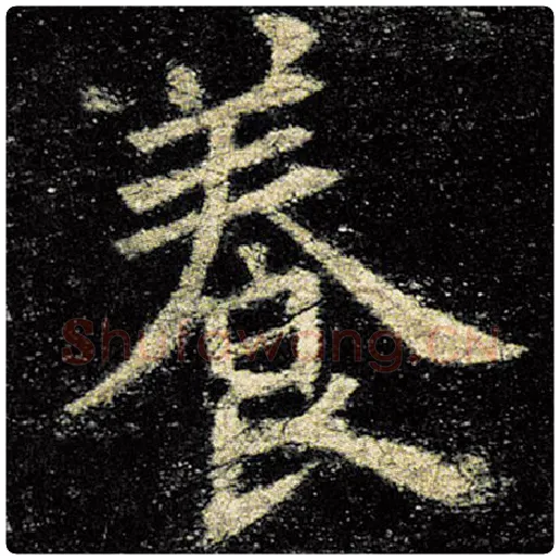 欧阳询毛笔楷书养字的写法,摘自欧阳询书法作品九成宫醴泉铭