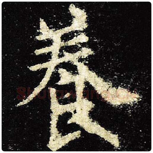 欧阳询毛笔楷书养字的写法,摘自欧阳询书法作品九成宫醴泉铭