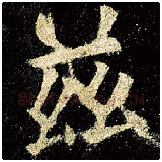 欧阳询毛笔楷书兹字的写法,摘自欧阳询书法作品九成宫醴泉铭