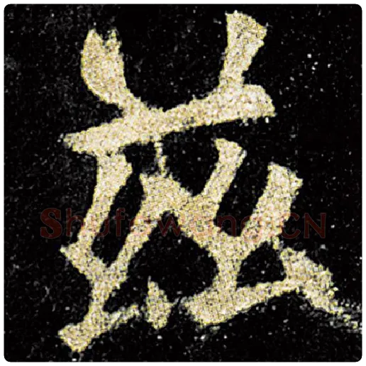 欧阳询毛笔楷书兹字的写法,摘自欧阳询书法作品九成宫醴泉铭