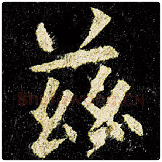 欧阳询毛笔楷书兹字的写法,摘自欧阳询书法作品九成宫醴泉铭