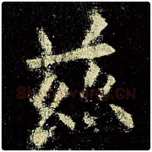 欧阳询毛笔楷书兹字的写法,摘自欧阳询书法作品九成宫醴泉铭