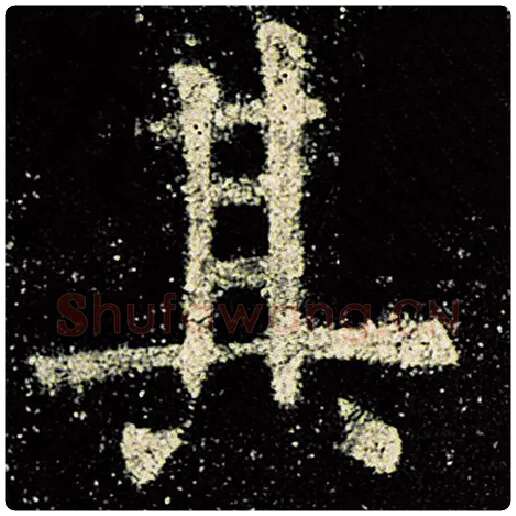 欧阳询毛笔楷书其字的写法,摘自欧阳询书法作品九成宫醴泉铭