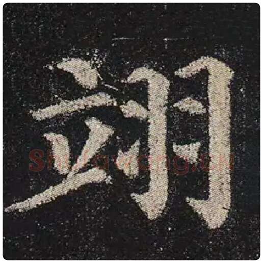 颜真卿毛笔楷书翊字的写法,摘自颜真卿书法作品多宝塔碑