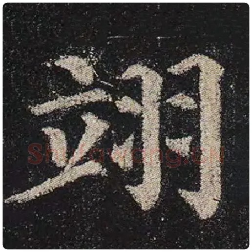 颜真卿毛笔楷书翊字的写法,摘自颜真卿书法作品多宝塔碑