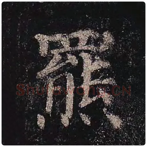 颜真卿毛笔楷书羆字的写法,摘自颜真卿书法作品多宝塔碑