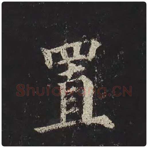 颜真卿毛笔楷书置字的写法,摘自颜真卿书法作品多宝塔碑