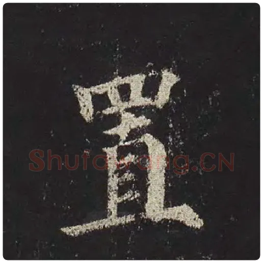 颜真卿毛笔楷书置字的写法,摘自颜真卿书法作品多宝塔碑