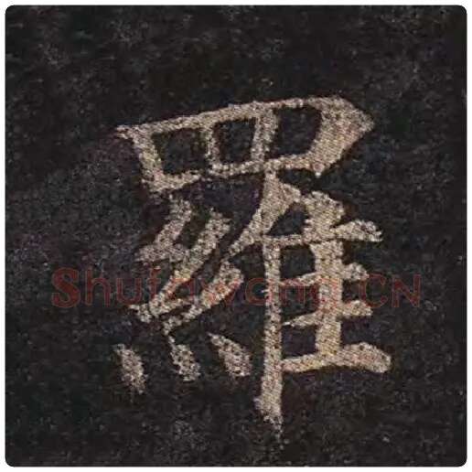 颜真卿毛笔楷书罗字的写法,摘自颜真卿书法作品多宝塔碑