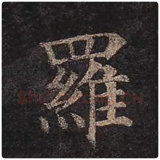 颜真卿毛笔楷书罗字的写法,摘自颜真卿书法作品多宝塔碑
