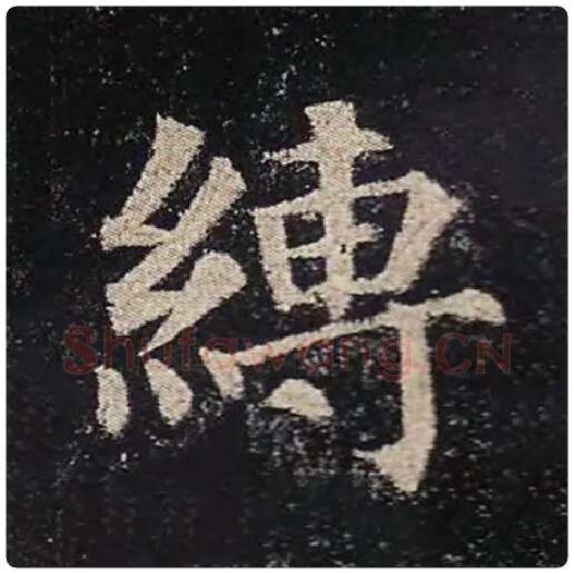 颜真卿毛笔楷书缚字的写法,摘自颜真卿书法作品多宝塔碑