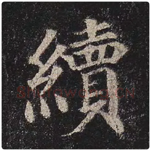 颜真卿毛笔楷书续字的写法,摘自颜真卿书法作品多宝塔碑