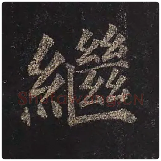 颜真卿毛笔楷书继字的写法,摘自颜真卿书法作品多宝塔碑