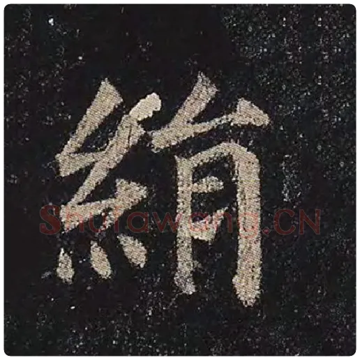 颜真卿毛笔楷书绢字的写法,摘自颜真卿书法作品多宝塔碑