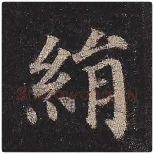 颜真卿毛笔楷书绢字的写法,摘自颜真卿书法作品多宝塔碑
