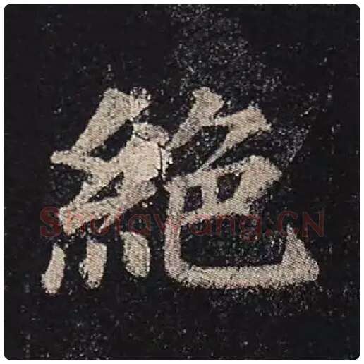 颜真卿毛笔楷书绝字的写法,摘自颜真卿书法作品多宝塔碑