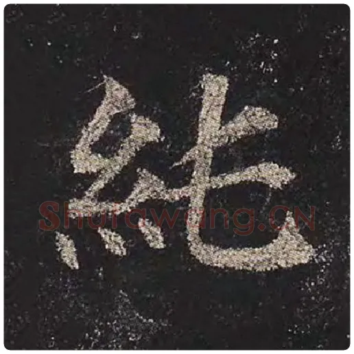 颜真卿毛笔楷书纯字的写法,摘自颜真卿书法作品多宝塔碑