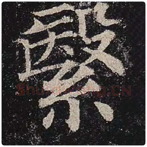 颜真卿毛笔楷书繄字的写法,摘自颜真卿书法作品多宝塔碑