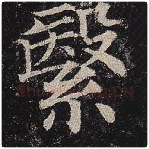 颜真卿毛笔楷书繄字的写法,摘自颜真卿书法作品多宝塔碑