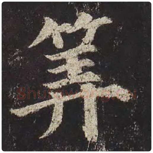 颜真卿毛笔楷书算字的写法,摘自颜真卿书法作品多宝塔碑