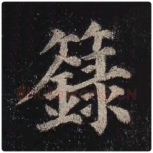 颜真卿毛笔楷书箓字的写法,摘自颜真卿书法作品多宝塔碑