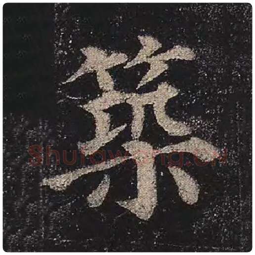 颜真卿毛笔楷书筑字的写法,摘自颜真卿书法作品多宝塔碑