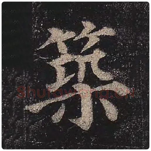 颜真卿毛笔楷书筑字的写法,摘自颜真卿书法作品多宝塔碑