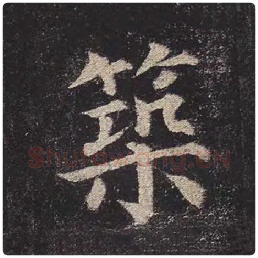 颜真卿毛笔楷书筑字的写法,摘自颜真卿书法作品多宝塔碑