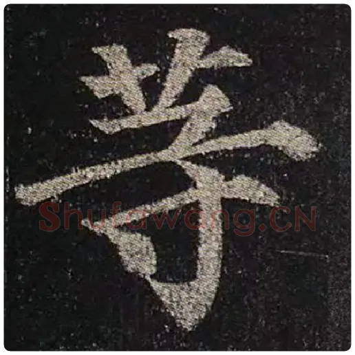 颜真卿毛笔楷书等字的写法,摘自颜真卿书法作品多宝塔碑