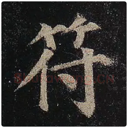 颜真卿毛笔楷书符字的写法,摘自颜真卿书法作品多宝塔碑