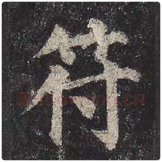 颜真卿毛笔楷书符字的写法,摘自颜真卿书法作品多宝塔碑