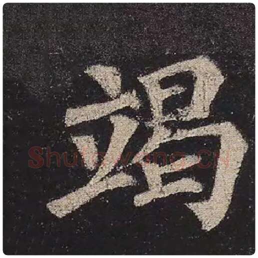颜真卿毛笔楷书竭字的写法,摘自颜真卿书法作品多宝塔碑