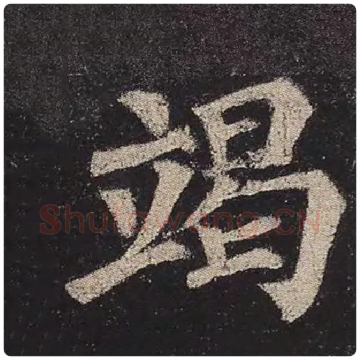 颜真卿毛笔楷书竭字的写法,摘自颜真卿书法作品多宝塔碑