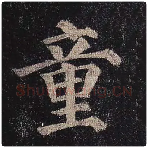 颜真卿毛笔楷书童字的写法,摘自颜真卿书法作品多宝塔碑