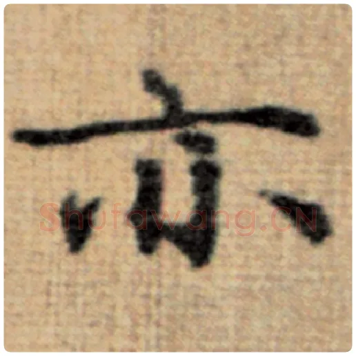 赵孟頫毛笔楷书亦字的写法,摘自赵孟頫书法作品太上老君说常清静经