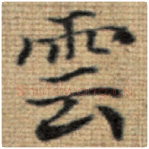 赵孟頫毛笔楷书云字的写法,摘自赵孟頫书法作品太上老君说常清静经