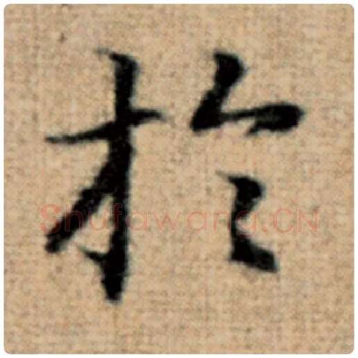赵孟頫毛笔楷书于字的写法,摘自赵孟頫书法作品太上老君说常清静经